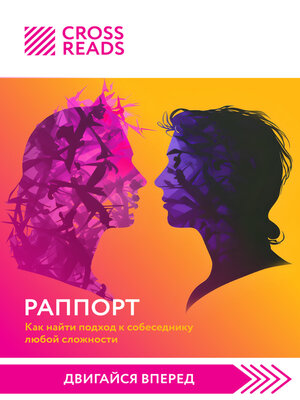 cover image of Саммари книги «Раппорт. Как найти подход к собеседнику любой сложности»